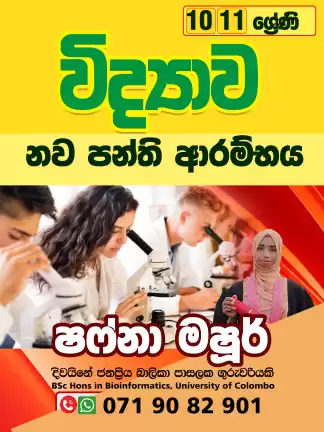 විද්‍යාව 10/11 ශ්‍රේණි නව පන්ති ආරම්භය