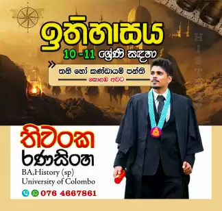 සාමාන්‍ය පෙළ ඉතිහාසය ( 10 /11 )