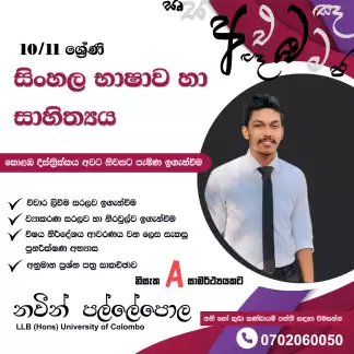 10/11 ශ්රේණි සිංහල භාෂාව හා සාහිත්යය