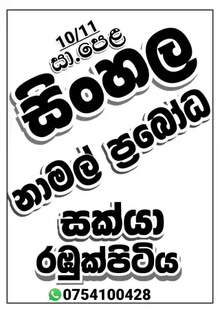 සා.පෙළ 10/11 සිංහල පන්ති