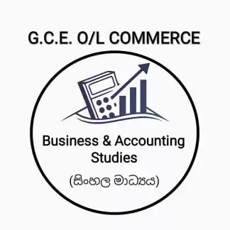 10 හා 11 ශ්‍රේණි - ව්‍යාපාර හා ගිණුම්කරණ අධ්‍යයනය