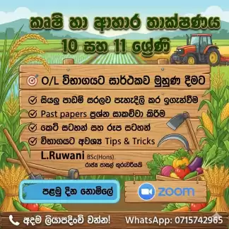 කෘෂි හා ආහාර තාක්ෂණය (10 හා 11 ශ්‍රේණි )