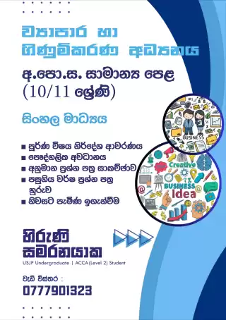 ව්‍යාපාර හා ගිණුම්කරණ අධ්‍යනය | අ.පො.ස. සාමාන්‍ය පෙළ (10/11 ශ්‍රේණි)