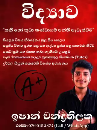 10 / 11 වසර විද්‍යාව - තනි හා කුඩා කණ්ඩායම් පන්ති - කෑගල්ල නගරය අවට