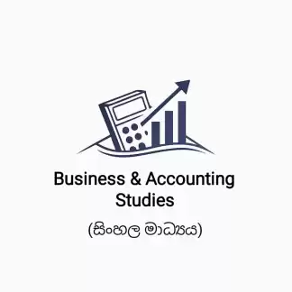 10 හා 11 ශ්‍රේණි - ව්‍යාපාර හා ගිණුම්කරණ අධ්‍යයනය