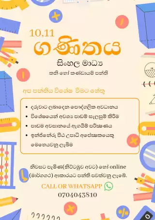 10 සහ 11 ශ්‍රේණි සඳහා සිංහල මාධ්‍ය ගණිත පන්ති