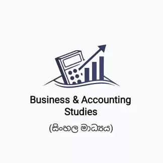 10 හා 11 - ව්‍යාපාර හා ගිණුම්කරණ අධ්‍යයනය