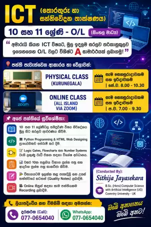 10 සහ 11 වසර ICT(තොරතුරු හා සන්නිවේදන තාක්ෂණය පන්ති)