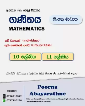 10 හා 11 ශ්‍රේණි සදහා සිංහල මාධ්‍ය තනි හෝ කුඩා කණ්ඩායම් පන්ති (Individual or Small group class)