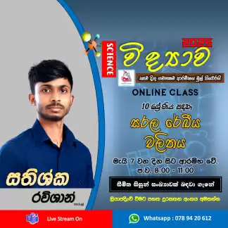 10 ශ්‍රේණිය - විද්‍යාව