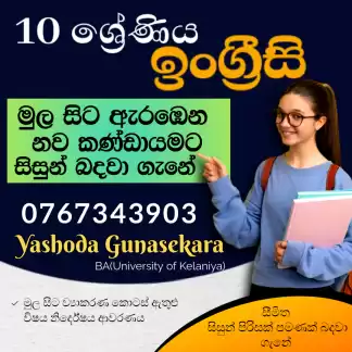 10 ශ්රේණිය ඉංග්රීසි නව කණ්ඩායමට සිසුන් බදවා ගැනේ (සීමිත සිසුන් පිරිසක් පමණක් බදවා ගැනේ)