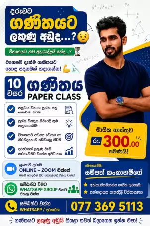 10 වසර ගණිතය – Paper Class