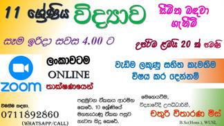 විද්‍යාව - 11 ශ්‍රේණිය 