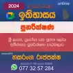 උසස් පෙළ ඉතිහාසය -ශ්‍රී ලංකා, යුරෝපා සහ නූතන ලෝක ඉතිහාසය - පුනරීක්ෂණ 2024