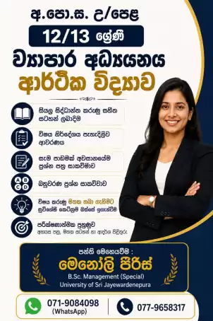 12/13 ශ්‍රේණි ව්‍යාපාර අධ්‍යයනය | ආර්ථික විද්‍යාව