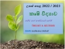 කෘෂි විද්‍යාව 2022/2023 සිද්ධාන්ත හා පුනරීක්ෂණ 