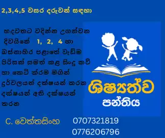 2,3,4,5 වසර ළමුන් සඳහා ශිෂ්‍යත්ව පන්ති