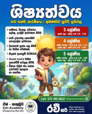 ශිෂ්‍යත්ව 2 ශ්‍රේණියේ සිට 5 ශ්‍රේණිය දක්වා