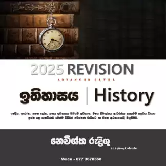 උසස් පෙළ ඉතිහාසය පුනරීක්ෂණ 2025