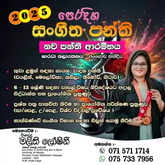 2025 පෙරදිග සංගීත පන්ති