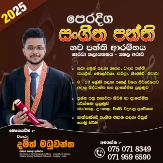 2025 පෙරදිග සංගීත පන්ති