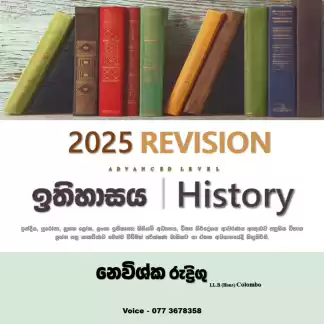 උසස් පෙළ ඉතිහාසය පුනරීක්ෂණ 2025