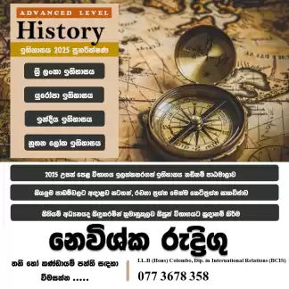 උසස් පෙළ ඉතිහාසය පුනරීක්ෂණ 2025