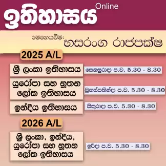 2025 / 2026 උසස් පෙළ ඉතිහාසය - online