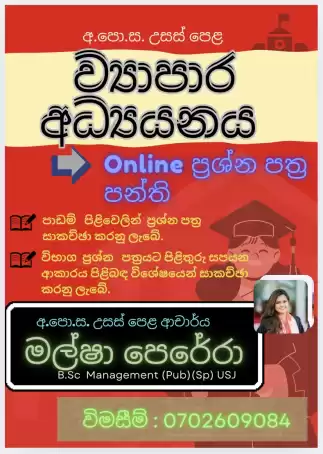 ව්යාපාර අධ්යයනය 2025/26 A/L ව්යාපාර අධ්යයනය 2025/26 A/L