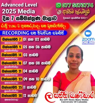 2025 AL සම්මන්ත්‍රණය