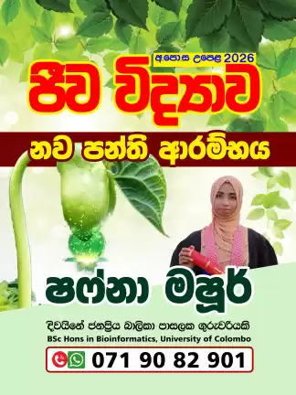 ජීව විද්‍යාව 2026 නව පන්ති ආරම්භය