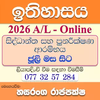 ඉතිහාසය - 2026 උසස් පෙළ සිද්ධාන්ත සහ පුනරීක්ෂණ ඉතිහාසය - 2026 උසස් පෙළ සිද්ධාන්ත සහ පුනරීක්ෂණ