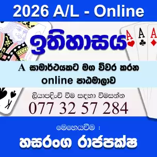 2026 උසස් පෙළ ඉතිහාසය - සිද්ධාන්ත සහ පුනරීක්ෂණ