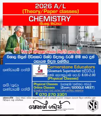 2026 උසස් පෙළ රසායන විද්‍යාව (සිංහල මාධ්‍යය)