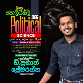 2026 දේශපාලන විද්‍යාව
