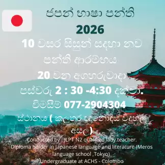 ජපන් භාෂා පන්ති - 2026