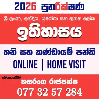උසස් පෙළ ඉතිහාසය - 2026 පුනරීක්ෂණ