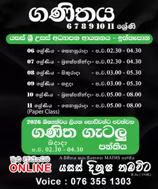 2026 ශිෂ්‍යත්ව ගණිත ගැටලු පන්තිය