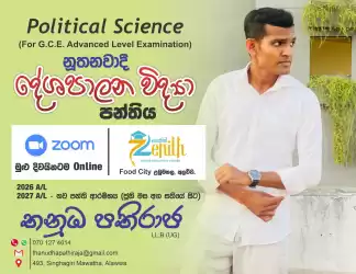 2026 , 2027 දේශපාලන විද්‍යා පන්ති