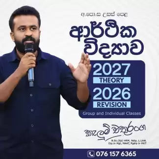 උසස්පෙළ ආර්ථික විද්‍යාව 2026/2027