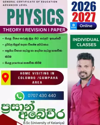 භෞතික විද්‍යාව (2026/2027)