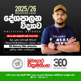2026/2027 කුඩා කණ්ඩායම් සහ තනි පුනරීක්ෂණ පන්ති