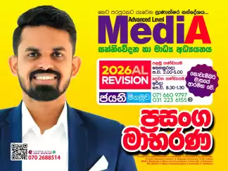 2026 / 2027 - A/L Communication And Media Studies / Sinhala Medium and English Mediaum
