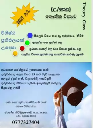 2026/2027 A/L Physics (Sinhala Medium)