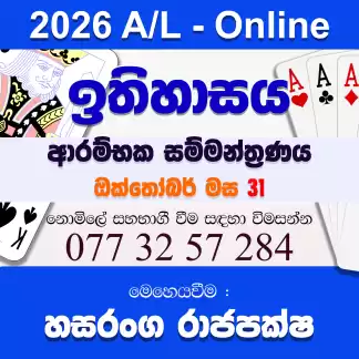 2026 A/L ඉතිහාසය