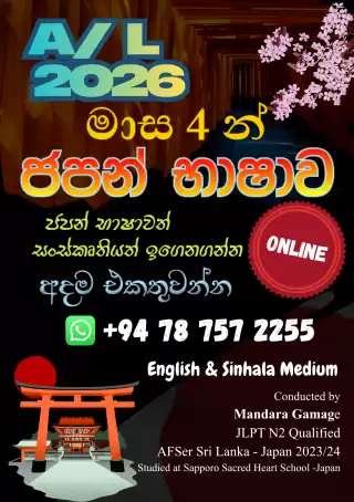 2026 A/L ජපන් භාෂාව​ - මාස 4 න්