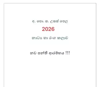 2026 A/L Drama class