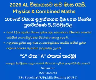 2026 A/L Physics & Combined Maths – මාස 02න් අනිවාර්ය A එකකට!