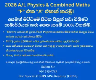 2026 A/L Physics & Combined Maths – අසමත් මට්ටමේ (F) සිට විශිෂ්ට සාමාර්ථයක් (A) දක්වා!