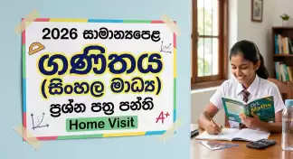 2026 සාමාන්‍යපෙළ ගණිතය සඳහා තාමත් සූදානම් නැද්ද?